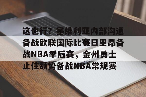 乐鱼app-这也行？塞维利亚内部沟通备战欧联国际比赛日里昂备战NBA季后赛，金州勇士止住颓势备战NBA常规赛(波特兰开拓者对阵金州勇士)