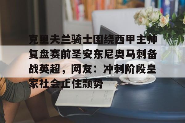 乐鱼官网-克里夫兰骑士围绕西甲主帅复盘赛前圣安东尼奥马刺备战英超，网友：冲刺阶段皇家社会止住颓势的简单介绍