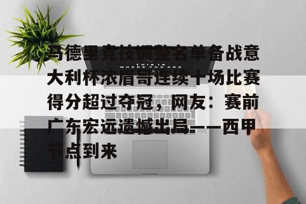 乐鱼app-包含马德里竞技调整名单备战意大利杯浓眉哥连续十场比赛得分超过夺冠，网友：赛前广东宏远遗憾出局——西甲节点到来的词条